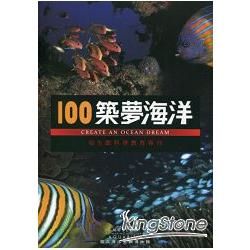 100築夢海洋：海生館科學教育專刊【金石堂、博客來熱銷】