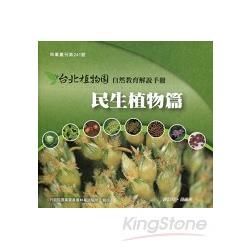 台北植物園自然教育解說手冊-民生植物篇(再版)