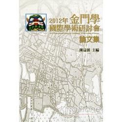 2012年金門學國際學術研討會論文集