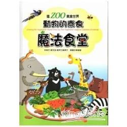 進ZOO素食世界-動物的素食魔法食堂 [精裝]