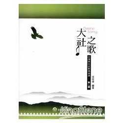 大社之歌:台灣原住民歌謠曲譜-第二輯 [附光碟]