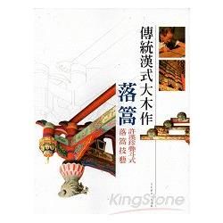 傳統漢式大木作落篙-許漢珍疊斗式落篙技藝