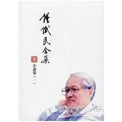 《鍾鐵民全集 １》小說卷〈一〉