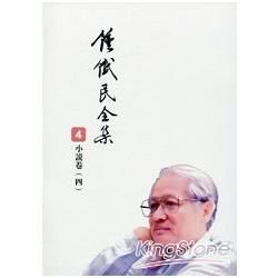 《鍾鐵民全集 ４》小說卷〈四〉