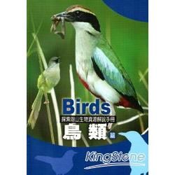 鳥類篇：探索湖山生物資源解說手冊3
