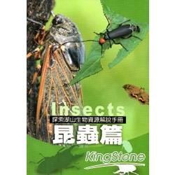 昆蟲篇：探索湖山生物資源解說手冊6