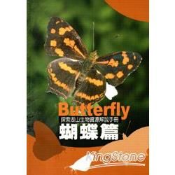 蝴蝶篇：探索湖山生物資源解說手冊7