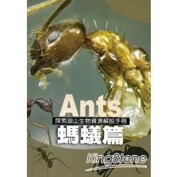 螞蟻篇：探索湖山生物資源解說手冊8