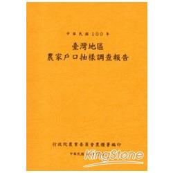 臺灣地區農家戶口抽樣調查報告