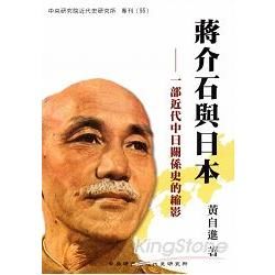 蔣介石與日本：一部近代中日關係史的縮影（專刊95）