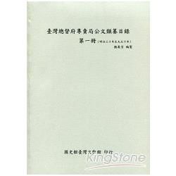 臺灣總督府專賣局公文類纂目錄（1）（明治30年至大正10年）