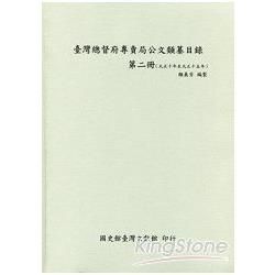 臺灣總督府專賣局公文類纂目錄（2）（大正10年至大正15年）