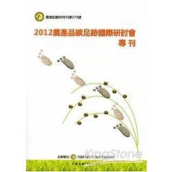 2012農產品碳足跡國際研討會專刊【金石堂、博客來熱銷】