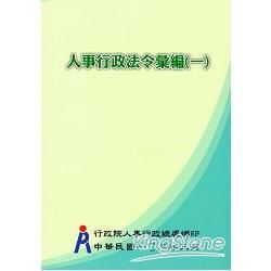 人事行政法令彙編（一套五冊不分售）