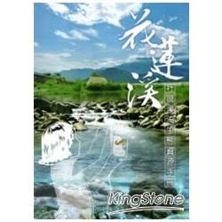 花蓮溪社區溪流生態資源手冊【金石堂、博客來熱銷】