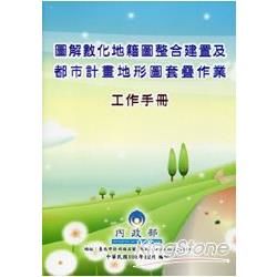 圖解數化地籍圖整合建置及都市計畫地形圖套疊作業作手冊