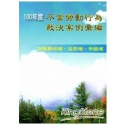 100年度不當勞動行為裁決案例彙編