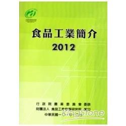 食品工業簡介2012年版【金石堂、博客來熱銷】