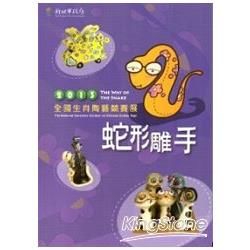 蛇形雕手: 2013全國生肖陶藝競賽展