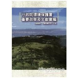 行政院環境保護署重要政策及文獻彙編 口述歷史. 中華民國76年-101年(附光碟)