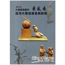 2012木雕藝術創作采風展：台灣木雕協會會員聯展【金石堂、博客來熱銷】