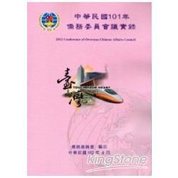 中華民國101年僑務委員會議實錄[附光碟]【金石堂、博客來熱銷】