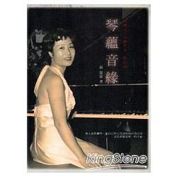 琴蘊音緣：臺灣第一代鋼琴家張晶晶
