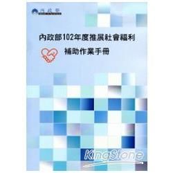 內政部102年度推展社會福利補助作業手冊