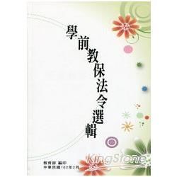 學前教保法令選輯【金石堂、博客來熱銷】