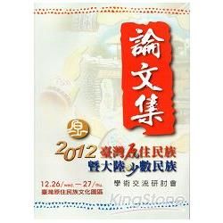 臺灣原住民族暨大陸少數民族學術交流研討會論文集2012【金石堂、博客來熱銷】