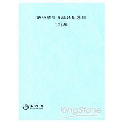 101年法務統計專題分析彙輯