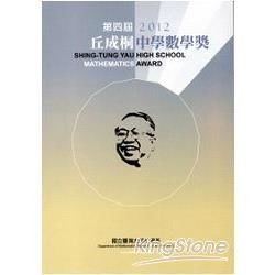 第四屆丘成桐中學數學獎2012【金石堂、博客來熱銷】