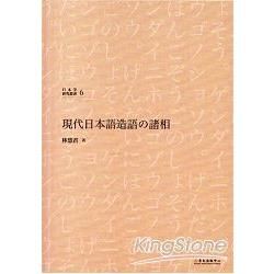 現代日本語造語諸相[精裝]【金石堂、博客來熱銷】