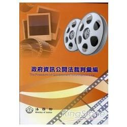 政府資訊公開法裁判彙編（第二版）【金石堂、博客來熱銷】