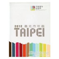 臺北市年鑑2012[軟精裝]103年起停止紙本印製販售 ...