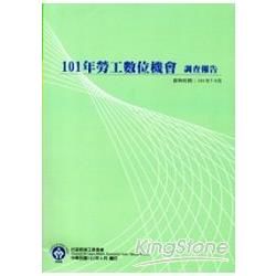 101年勞工數位機會調查報告【金石堂、博客來熱銷】