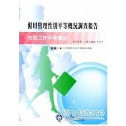 102年僱用管理性別平等概況調查報告【金石堂、博客來熱銷】