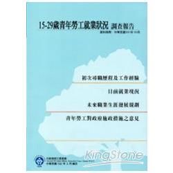 15-29歲青年勞工就業狀況調查報告(102/3)