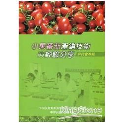 小果番茄產銷技術與經驗分享研討會專輯