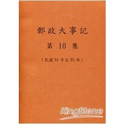 郵政大事記 第10集(民國91年至95年)