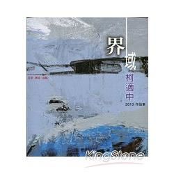 界域:互滲、穿越、逃離:柯適中作品集2013