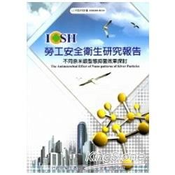 不同奈米銀型態抑菌效果探討 101白H324