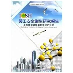 身心障礙者就業促進評估研究 101白M314