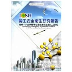 建構中小企業職場心理健康促進模式之研究 101白M315