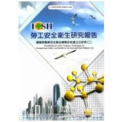 鋼鐵業職業安全衛生輔導技術建立之研究(二)─101年度研究計畫IOSH101-A306
