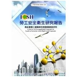 高鉛暴露工廠職業危害暴露調查之研究 101白A313