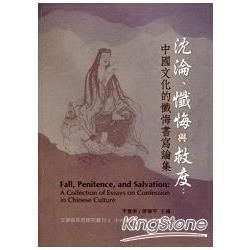 沉淪、懺悔與救度: 中國文化的懺悔書寫論集