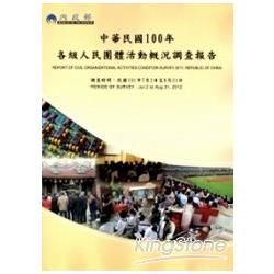 中華民國100年各級人民團體活動概況調查報告【金石堂、博客來熱銷】