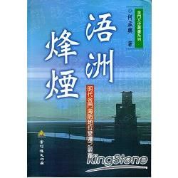 浯洲烽煙-明代金門海防地位變遷之觀察[軟精裝]