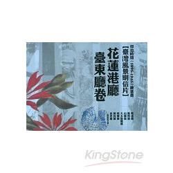 日治時期(1895-1945)繪葉書：臺灣風景明信片花蓮港廳臺東廳卷 [精裝]